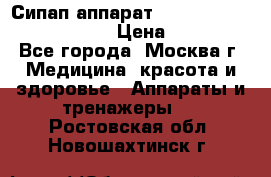 Сипап аппарат weinmann somnovent auto-s › Цена ­ 85 000 - Все города, Москва г. Медицина, красота и здоровье » Аппараты и тренажеры   . Ростовская обл.,Новошахтинск г.